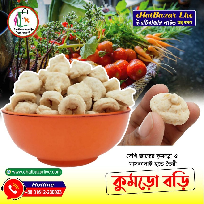 কুমড়ো বড়ি ( Kumro Bori ) – ওজন: ৫০০ গ্রাম